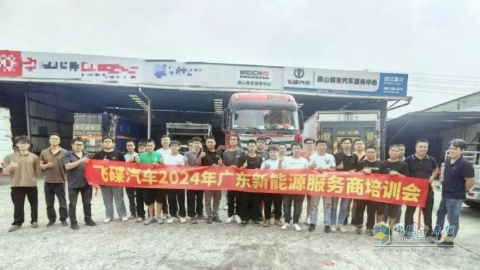飞碟汽车2024年广东新能源服务商培训会议圆满结束