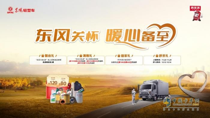 东风轻型车暖心关怀，卡友福利年终备至