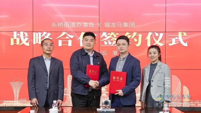 福龙马集团与上海市奉贤区头桥街道签署战略合作协议
