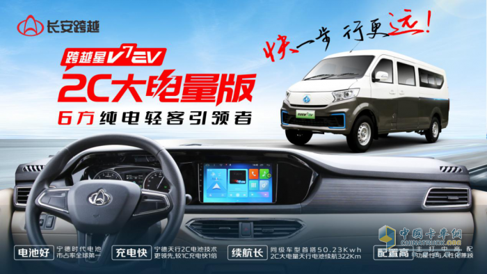 快一步，行更远，长安跨越星V7EV 2C大电量版重磅上市！