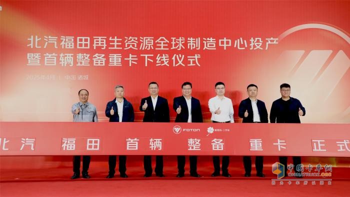 福田汽车发布二手商用车行业首个整备认证标准体系