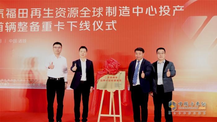 福田汽车发布二手商用车行业首个整备认证标准体系