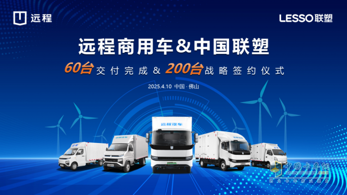 共筑绿色新生态，远程新能源商用车集团与中国联塑集团达成战略合作
