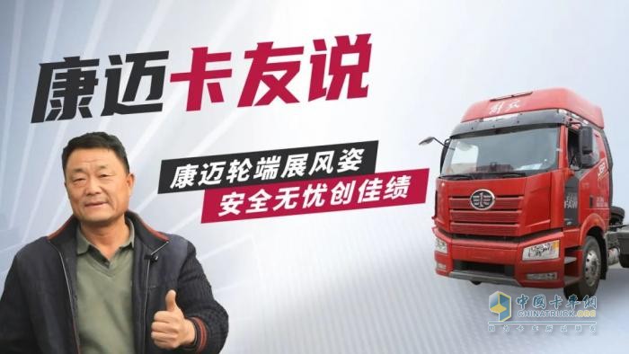 康迈轮端赋能解放，30年老司机的高效运营秘籍