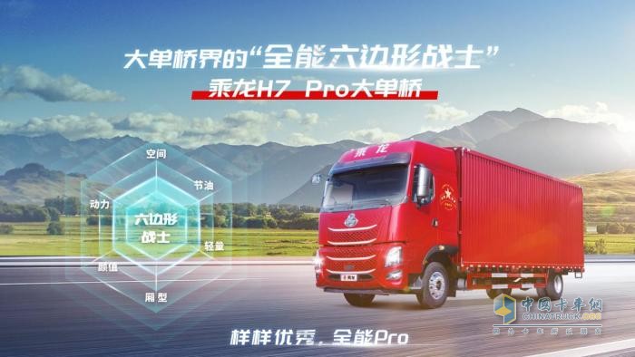 六边形战力全开，乘龙H7 Pro大单桥解锁高效创富密码
