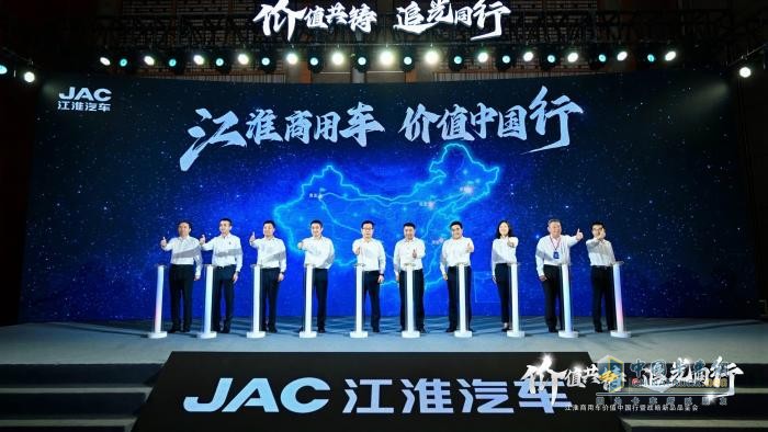 江淮商用车：价值中国行启新程，十亿追光基金重磅发布