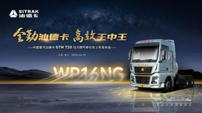 巅峰动力 擎动西北 中国重汽汕德卡G7H 720马力燃气牵引车荣耀上市！