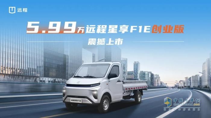 5.99万！远程星享F1E创业版震撼上市，打造城配物流价值新标杆