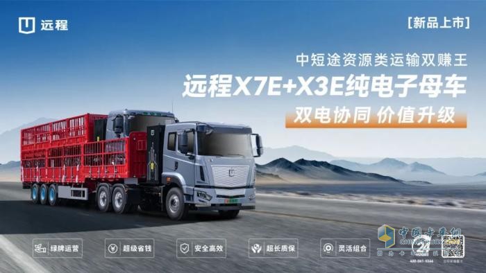 远程X7E+X3E纯电子母车新品上市，吨公里能耗费用低至3分钱！
