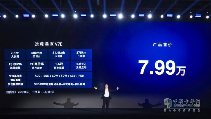 7.99万！全新远程星享V7E重磅上市，定义中国后百VAN时代新标准