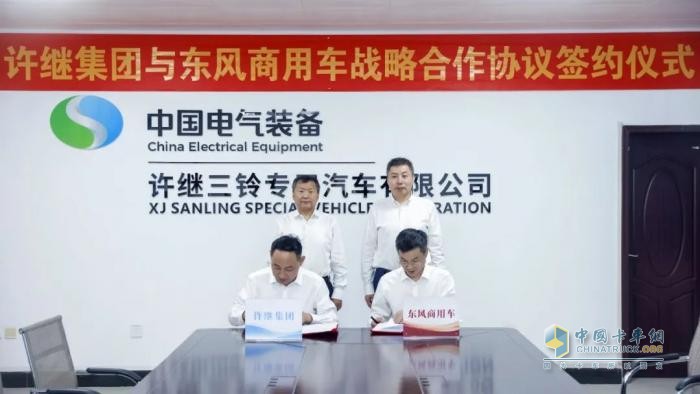 相互赋能 携手共赢！东风商用车与许继集团达成战略合作