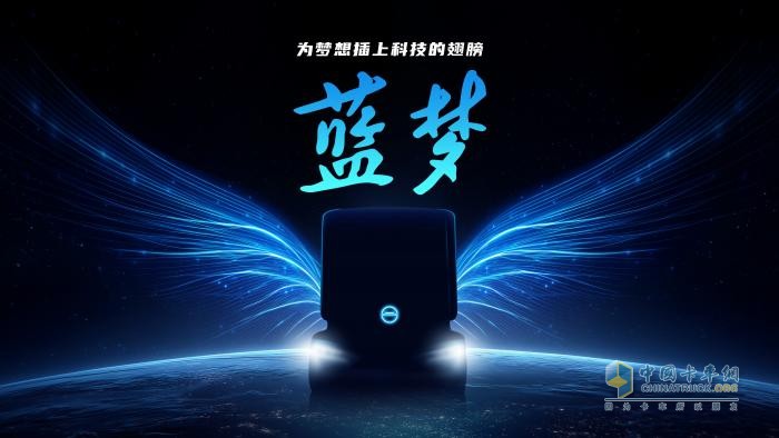 蓝梦新能源品牌创新发布！ 北京重卡驶入发展“双车道”