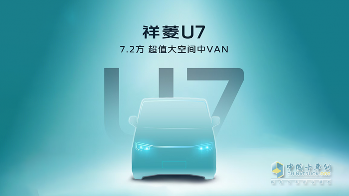 时代汽车首款VAN来了！7.2方超值大空间中VAN祥菱U7即将发布