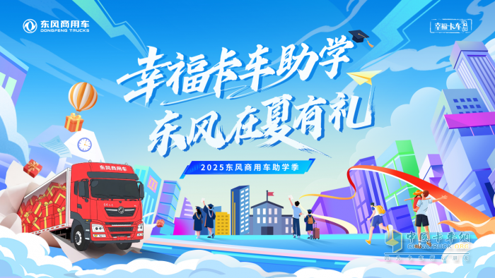 2025东风商用车助学季启动 三重幸福礼助卡友家庭圆梦