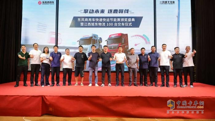 东风商用车快递快运节能赛颁奖盛典暨旭东物流 100 台交车仪式圆满落幕