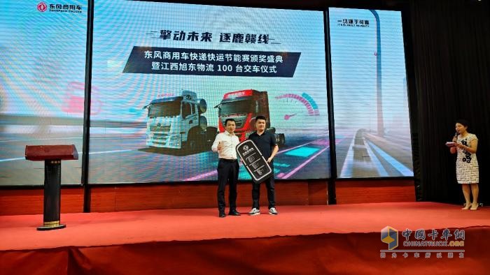 东风商用车快递快运节能赛颁奖盛典暨旭东物流 100 台交车仪式圆满落幕