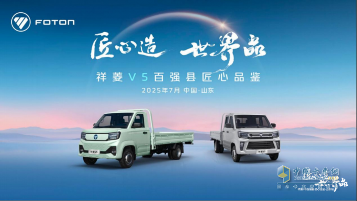 祥菱V5百强县巡展：以匠心重塑微卡标杆 以品质助推县域经济腾飞