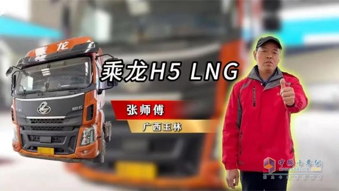 玉林老司机张师傅跑两广：乘龙H5 LNG凭啥成他的“放心搭档”？