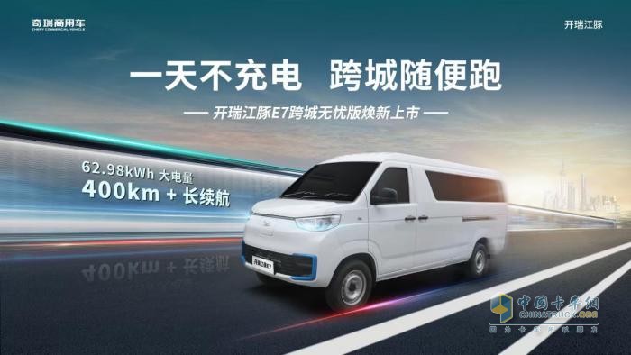 开瑞江豚E7跨城无忧版苏州上市发布会9月19日等你