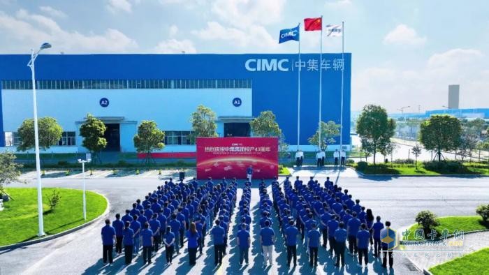 同心聚力！中集车辆全体员工共庆中集集团投产43周年