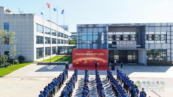 同心聚力！中集车辆全体员工共庆中集集团投产43周年
