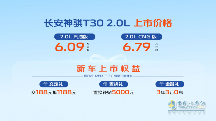 强芯进阶，不惧重载！长安神骐T30 2.0L强劲上市，6.09万元起