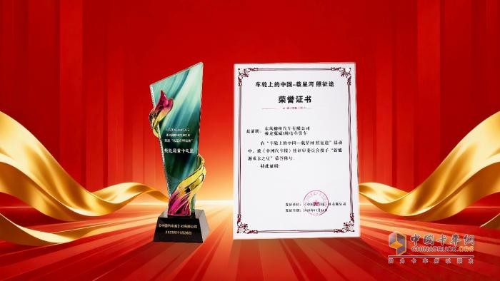 东风柳汽与乘龙翼威5在“车轮上的中国”活动中斩获双奖