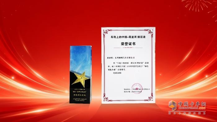 东风柳汽与乘龙翼威5在“车轮上的中国”活动中斩获双奖