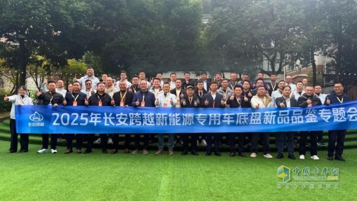 “携手同行，跨越不凡”长安跨越新能源专用车底盘新品品鉴会圆满举行