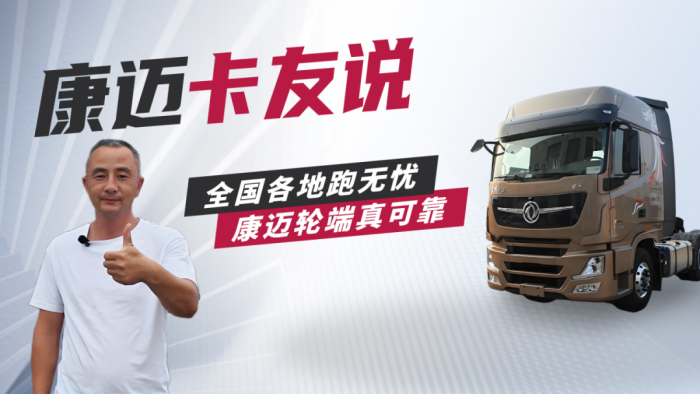 东风周师傅：“免维护轮端，首选康迈，运输更省心！”