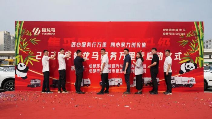 2026福龙马服务万里行成都正式启动