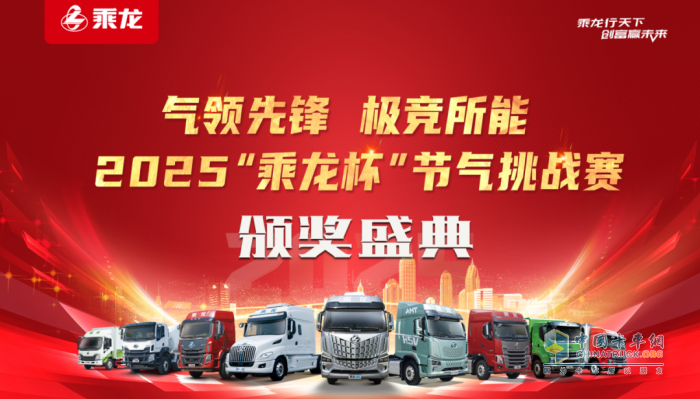 “节气王者”诞生！2025“乘龙杯”天然气车型挑战赛创百公里24.54kg新纪录