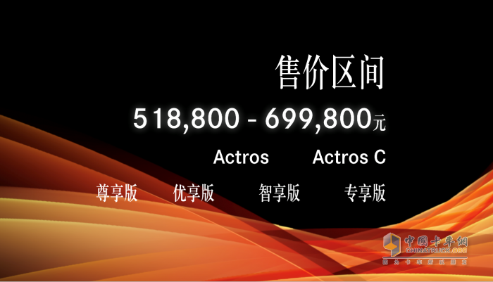 售价51.88万元起 梅赛德斯-奔驰国产重卡正式上市