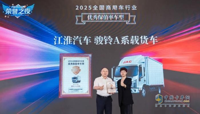 骏铃A系斩获“2025优秀保值率车型” 5A标准引领行业价值新革命
