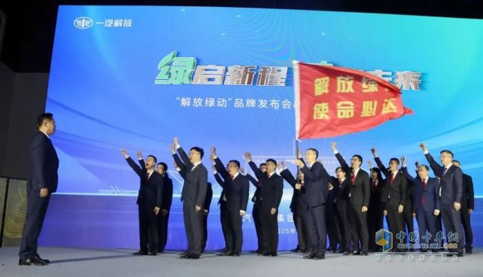 一汽解放“解放绿动”品牌发布会暨后市场合作伙伴大会隆重召开