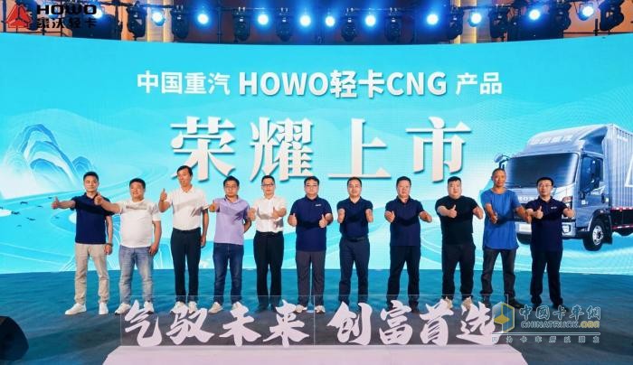 驭见未来 绿动新生 中国重汽HOWO轻卡CNG产品首发盛典圆满举行
