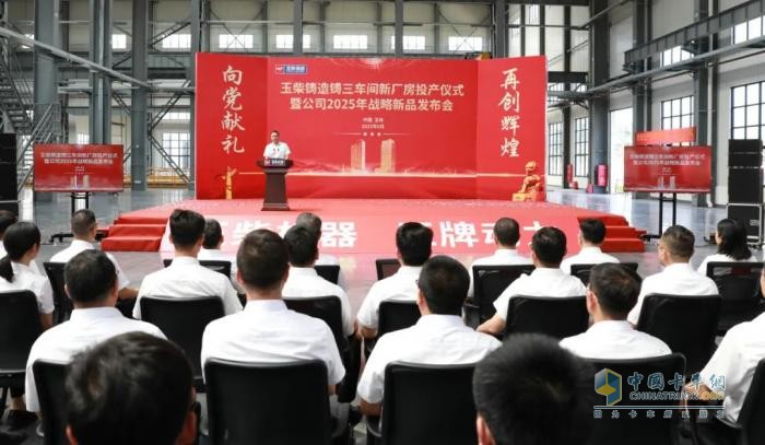 玉柴铸造公司大铸件车间投产 战略新品发布