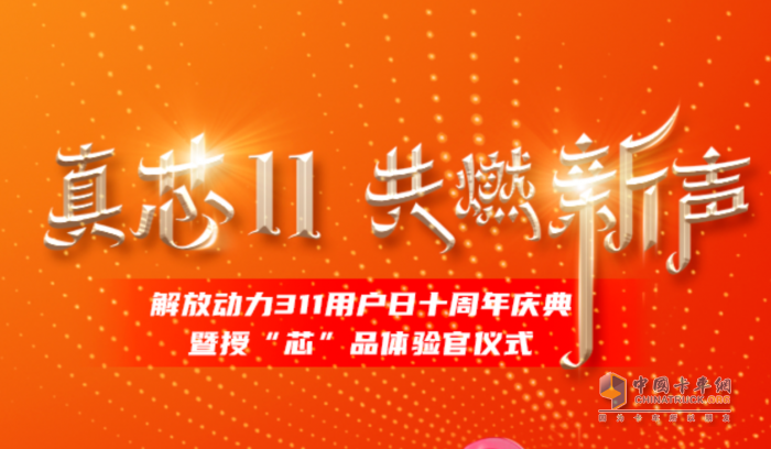 十年之约，用“芯”相随 解放动力311携手新疆用户共探未来