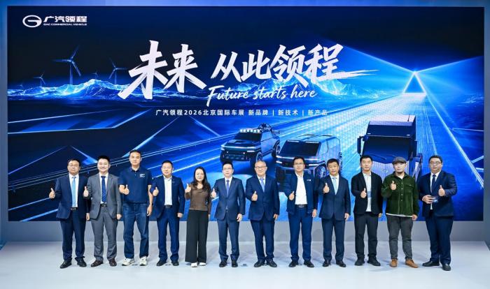 新品牌、新技术、新产品 广汽领程2026北京车展全新启程