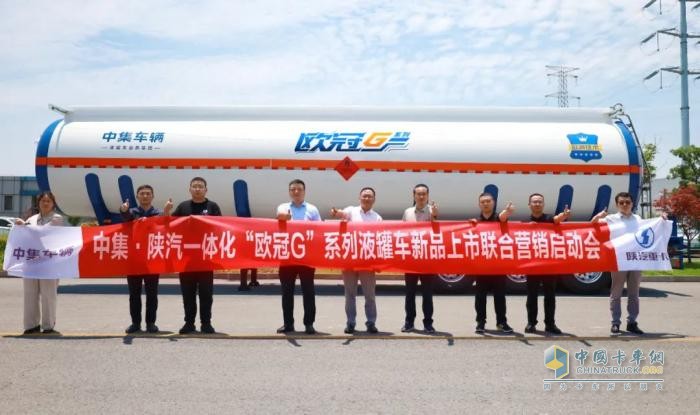 中集·陕汽一体化联合营销会议启幕：“欧冠G”系列液罐车即将耀世登场  