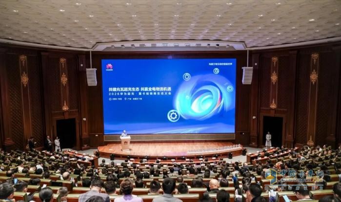 共赢全电物流新机遇，2026华为超充・重卡经销商生态大会成功举办