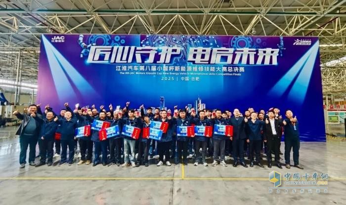 江淮汽车第八届小智杯新能源维修技能大赛落幕：以匠心驱动服务升级