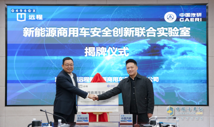 远程商用车与中国汽研共建安全创新联合实验室 推动行业安全技术高质量发展