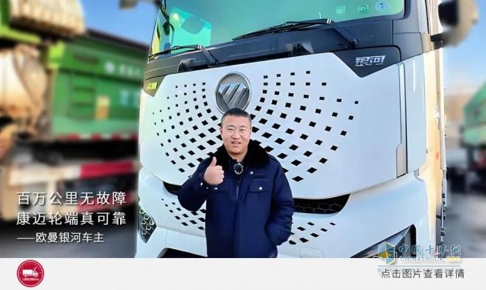 百万公里运输，轮端首选康迈