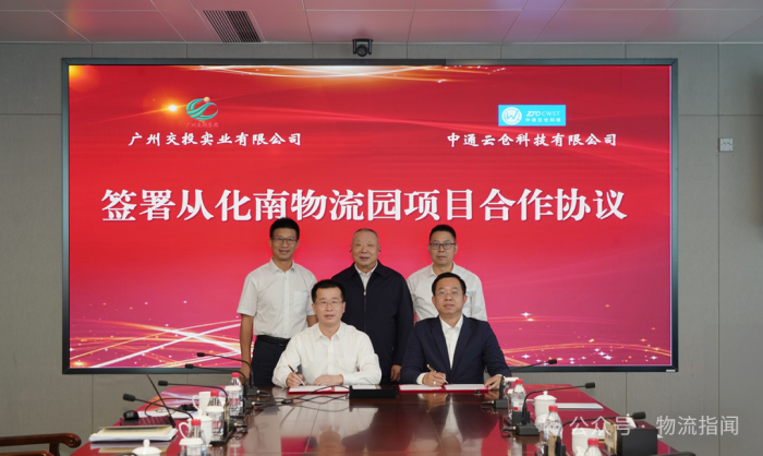 中通云仓科技与广州交投实业达成从化南高速物流园项目合作