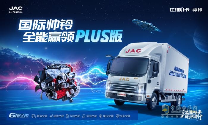“六边形战士”登场！帅铃全能PLUS版重塑城配运输新标准