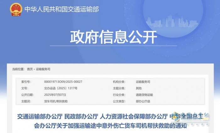 交通部等四部门关于加强运输途中意外伤亡货车司机帮扶救助通知