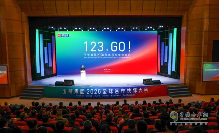玉柴2026供应链合作伙伴大会召开