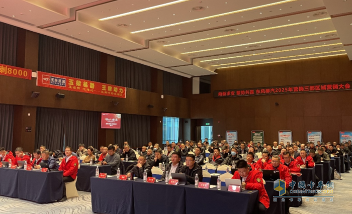 东风柳汽乘龙：聚势志合 向新求变，2025年区域营销交流大会圆满举行