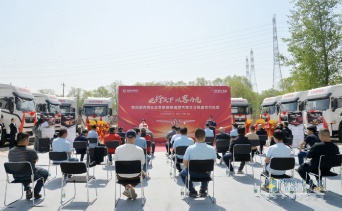 可靠+信赖 百辆东风商用车龙擎燃气牵引车订单首批在京交付